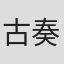 古賀 奏一郎